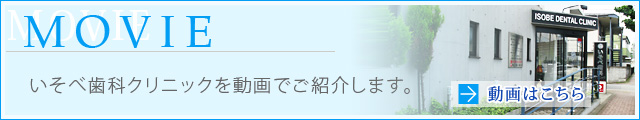 いそべ歯科クリニックをビデオでご紹介します。