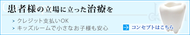 患者様の立場に立った医療を提供します