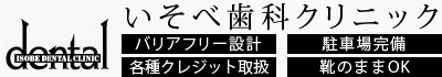 いそべ歯科クリニック